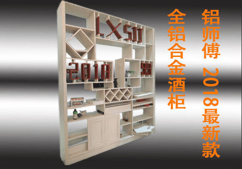仿木紋全鋁合金酒柜屏風(fēng)2018新款